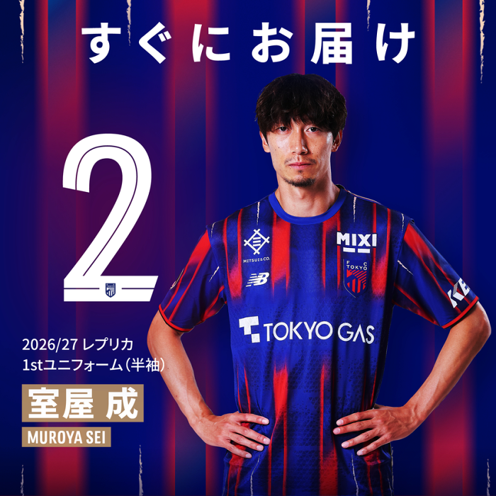 FC東京 【すぐにお届け】No.2 室屋 成選手 2026/27 1st レプリカ
