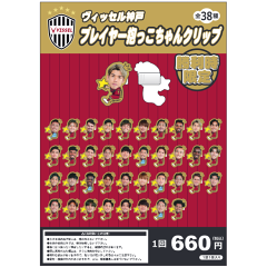 ヴィッセル神戸 【ガチャ】プレイヤー抱っこちゃんクリップ（1st