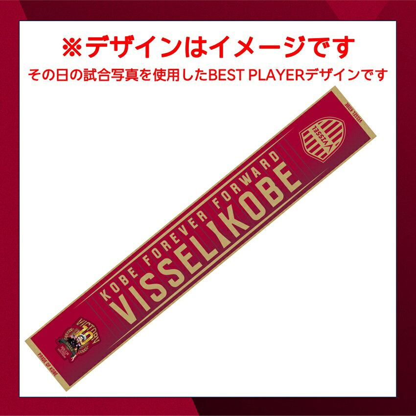 ヴィッセル神戸 VICTORY GOODS タオルマフラー 永戸選手_9.6 vs.V