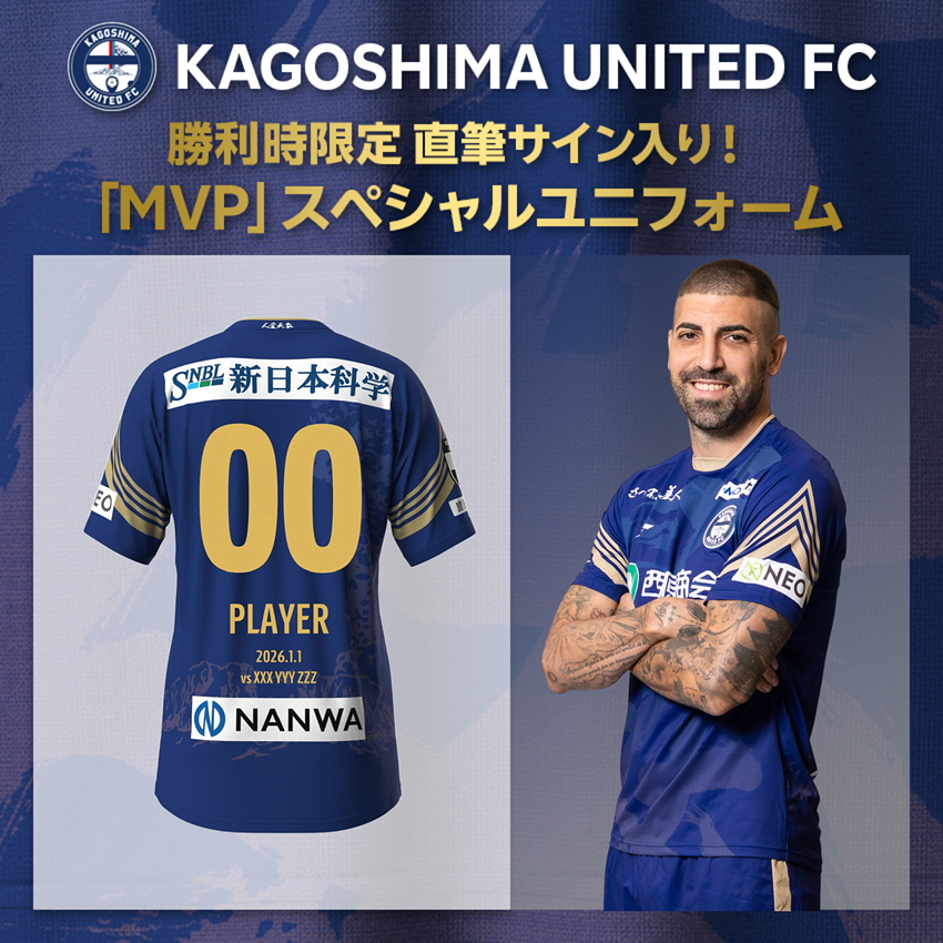 鹿児島ユナイテッドFC 勝利時限定 直筆サイン入り！ MVPスペシャル