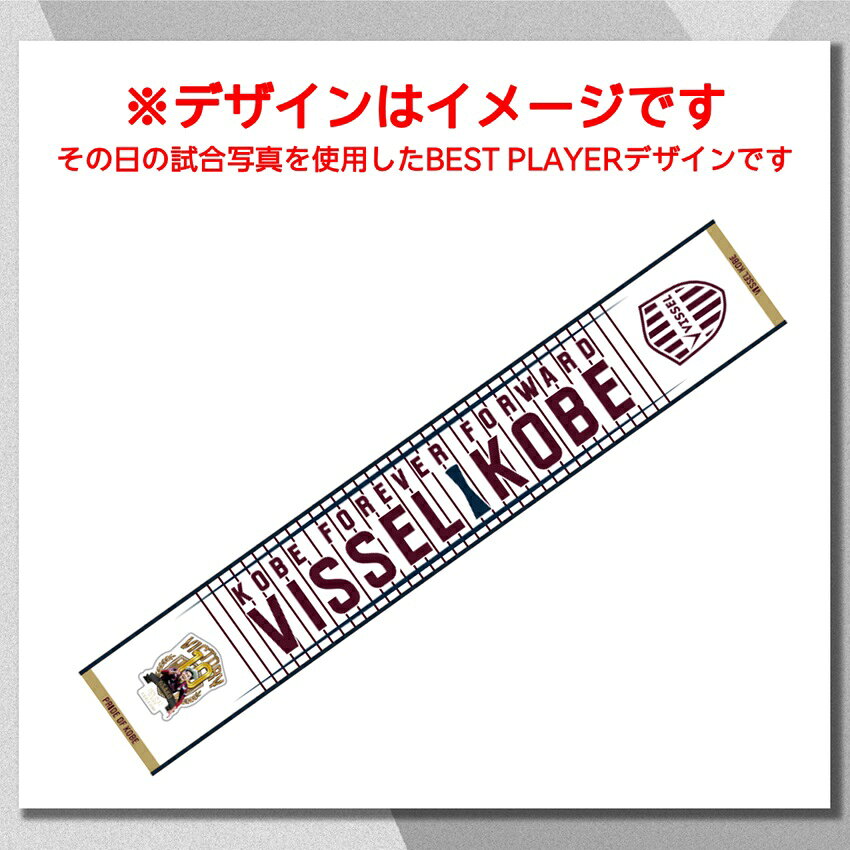 ヴィッセル神戸 VICTORY GOODS タオルマフラー エリキ選手_9.20 vs