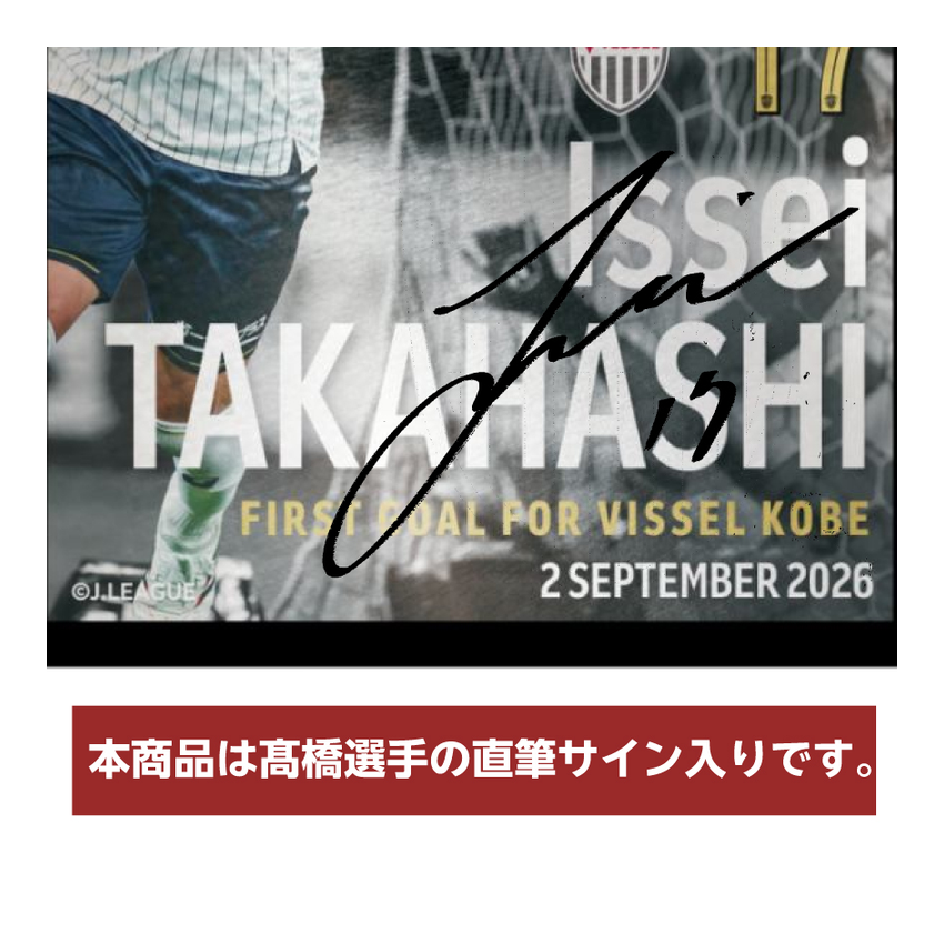 ヴィッセル神戸 【数量限定】髙橋壱晟選手 ヴィッセル神戸初ゴール記念