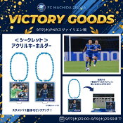 ＦＣ町田ゼルビア