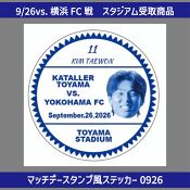 【0926横浜戦スタ受け専用】マッチデースタンプ風ステッカー0926