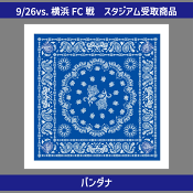 【0926横浜戦スタ受け専用】バンダナ