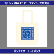 【0926横浜戦スタ受け専用】バンダナ柄トート