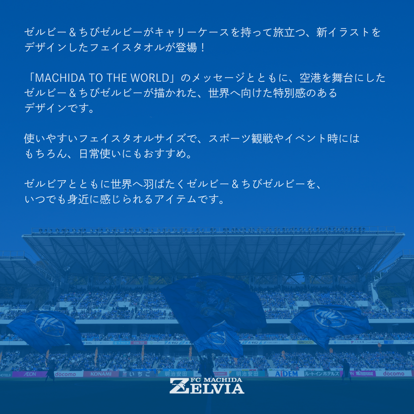 FC町田ゼルビア ゼルビー&ちびゼルビーフェイスタオル(MACHIDA TO