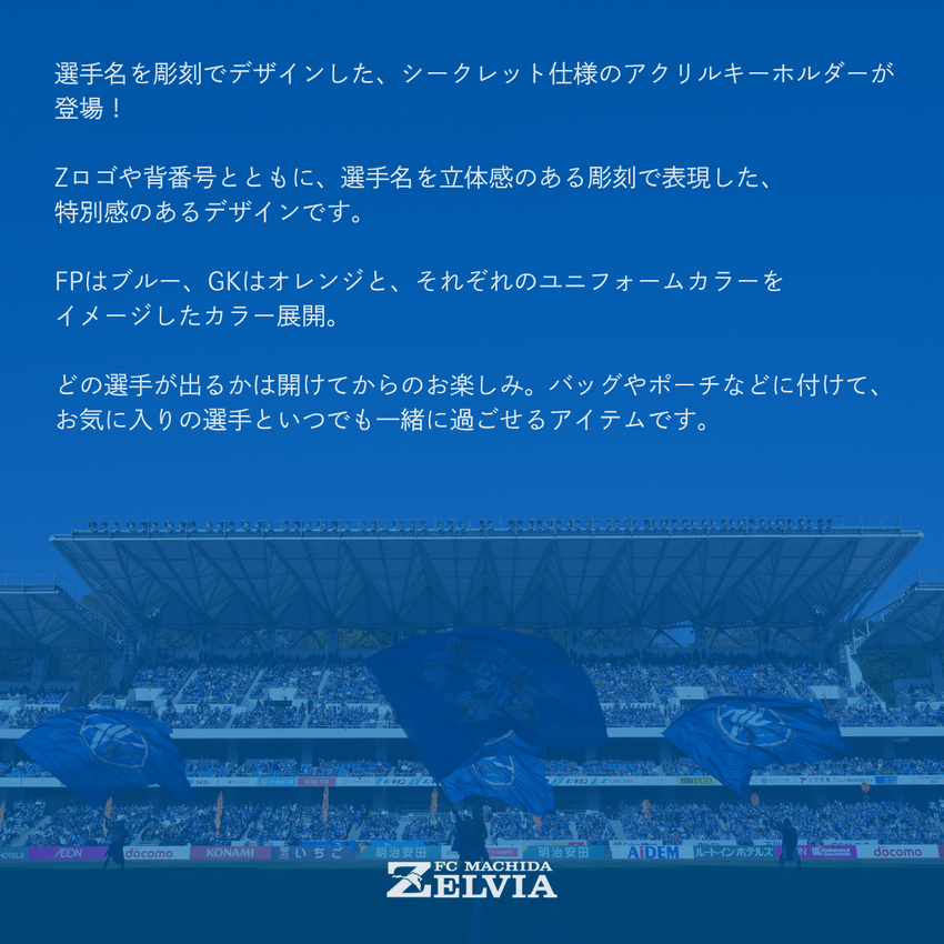 FC町田ゼルビア 【シークレット】彫刻アクリルキーホルダー｜【公式