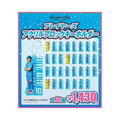 激レア！！ シーフロッグキーホルダー サガン鳥栖 【シークレット】プレイヤーズアクリルブロック